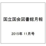 国立国会図書館月報 2015年 11月号 [雑誌]