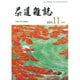 茶道雑誌 2015年 11月号 [雑誌]