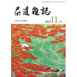 茶道雑誌 2015年 11月号 [雑誌]