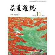 茶道雑誌 2015年 11月号 [雑誌]