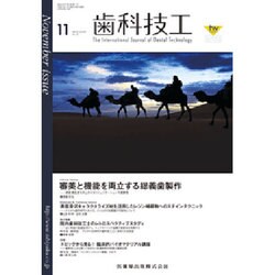 歯科技工 2015年 11月号 [雑誌]