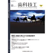 歯科技工 2015年 11月号 [雑誌]