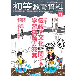 初等教育資料 2015年 11月号 [雑誌]