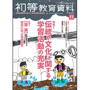 初等教育資料 2015年 11月号 [雑誌]