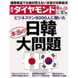 週刊 ダイヤモンド 2015年 10/31号 [雑誌]