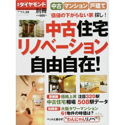 中古マンション・戸建て 中古住宅リノベーション自由自在! 2015年 11/29号 [雑誌]