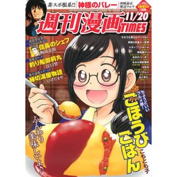 週刊漫画TIMES 2015年 11/20号 [雑誌]