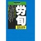 労働法律旬報 2015年 10/10号 [雑誌]