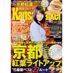 Kansai Walker (関西ウォーカー) 2015年 11/10号 [雑誌]