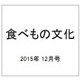 食べもの文化 2015年 12月号 [雑誌]