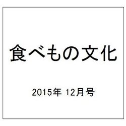 食べもの文化 2015年 12月号 [雑誌]