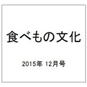 食べもの文化 2015年 12月号 [雑誌]