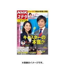 NHKウィークリー・ステラ 関西版 2015年 11/13号 [雑誌]