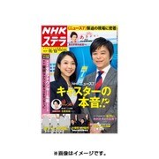 NHKウィークリー・ステラ 関西版 2015年 11/13号 [雑誌]