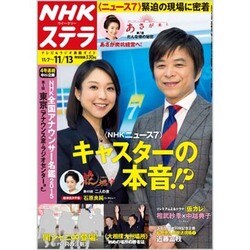 NHKウィークリー・ステラ 2015年 11/13号 [雑誌]