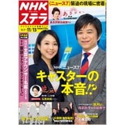 NHKウィークリー・ステラ 2015年 11/13号 [雑誌]