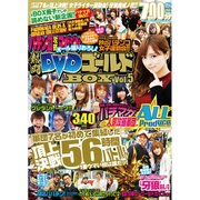 パチンコ攻略マガジン熱闘DVDスペシャル 2015年 12/19号 [雑誌]