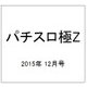 パチスロ極Z 2015年 12月号 [雑誌]