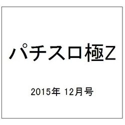 パチスロ極Z 2015年 12月号 [雑誌]