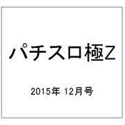 パチスロ極Z 2015年 12月号 [雑誌]