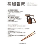 補綴臨床 2015年 11月号 [雑誌]
