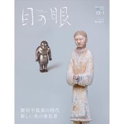目の眼 2015年 12月号 [雑誌]