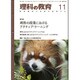理科の教育 2015年 11月号 [雑誌]