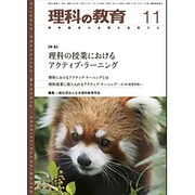 理科の教育 2015年 11月号 [雑誌]