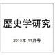 歴史学研究 2015年 11月号 [雑誌]