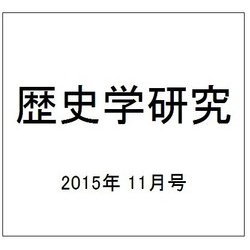 歴史学研究 2015年 11月号 [雑誌]