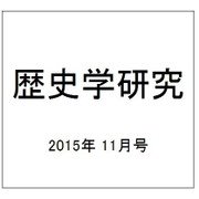 歴史学研究 2015年 11月号 [雑誌]