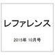 レファレンス 2015年 10月号 [雑誌]