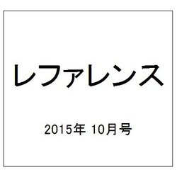 レファレンス 2015年 10月号 [雑誌]