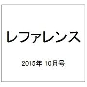 レファレンス 2015年 10月号 [雑誌]