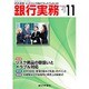 銀行実務 2015年 11月号 [雑誌]