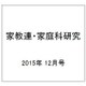 家教連・家庭科研究 2015年 12月号 [雑誌]