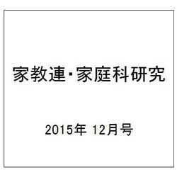 家教連・家庭科研究 2015年 12月号 [雑誌]
