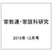 家教連・家庭科研究 2015年 12月号 [雑誌]