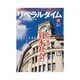 月刊 リベラルタイム 2015年 12月号 [雑誌]