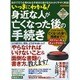 いっきにわかる！ 身近な人が亡くなった後の手続き [ムックその他]