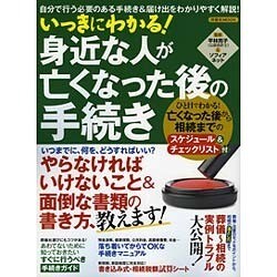 いっきにわかる！ 身近な人が亡くなった後の手続き [ムックその他]