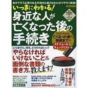 いっきにわかる！ 身近な人が亡くなった後の手続き [ムックその他]