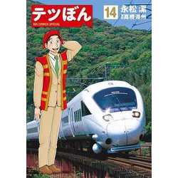 テツぼん<１４>(ビッグ コミックス) [コミック]