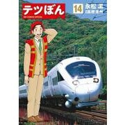 テツぼん<１４>(ビッグ コミックス) [コミック]
