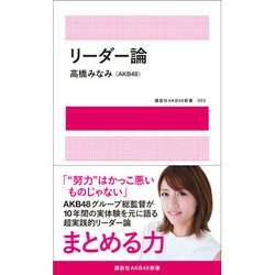 リーダー論(講談社AKB48新書) [単行本]