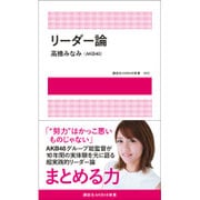 リーダー論(講談社AKB48新書) [単行本]