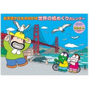 お天気ケロ太の世界の橋めぐりカレンダー 2016 [カレンダー]