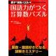 国語力がつくなぞとき算数パズル（親子で算数パズル 1） [単行本]