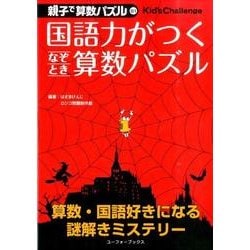 国語力がつくなぞとき算数パズル（親子で算数パズル 1） [単行本]