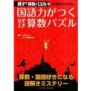 国語力がつくなぞとき算数パズル（親子で算数パズル 1） [単行本]